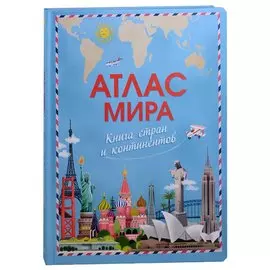 Атлас мира. Книга стран и континентов