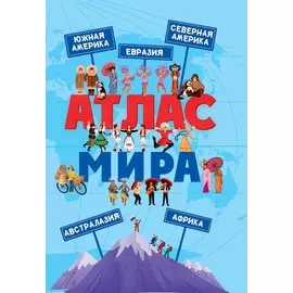 АТЛАС МИРА мат.ламин, выбор.лак, мелов.бум. 236х332