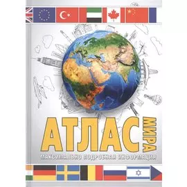 Атлас мира. Максимально подробная информация