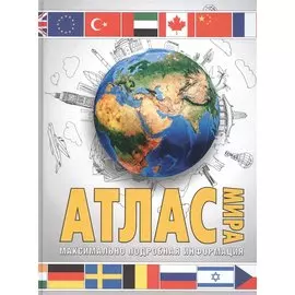 Атлас мира. Максимально подробная информация. 11-е издание, исправленное и дополненное