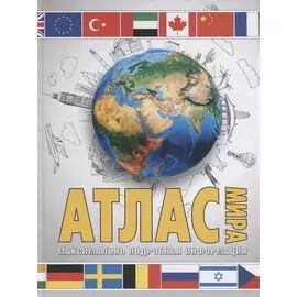 Атлас мира. Максимально подробная информация. 13-издание, исправленное и дополненное