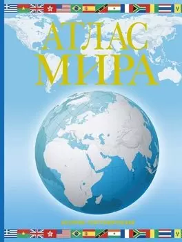 Атлас мира. Обзорно-географический