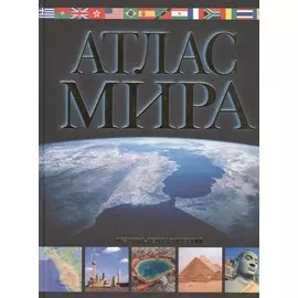 Атлас мира. Обзорно-географический (черн.)