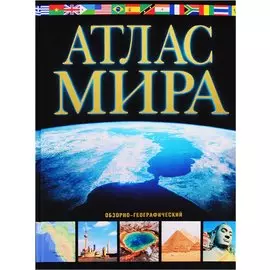 Атлас мира. Обзорно-географический (черн.)