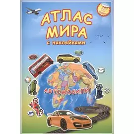 Атлас мира с наклейками Автомобили 47 накл. (м)