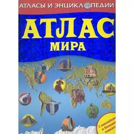 Атлас мира / (С наклейками и большим плакатом) (Атласы и энциклопедии). Уильямс Б. (Росмэн)