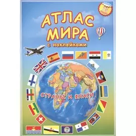 Атлас мира с наклейками Страны и флаги (75/95 накл.) (2 вида)