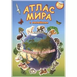 Атлас Мира с наклейками. Животные и растения. 21х29,7 см. 16 стр. ГЕОДОМ