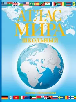 Атлас мира школьный. Обзорно-географический