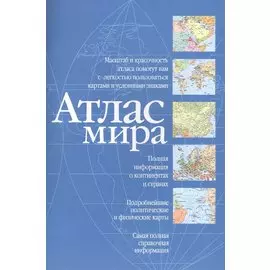 Атлас мира (синий)