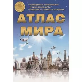 Атлас мира. Выпуск 1(6) 2017 г.