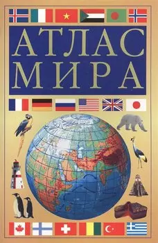 Атлас мира (желтый)