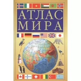 Атлас мира (желтый)