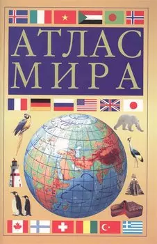 Атлас мира (желтый)