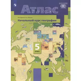 Атлас. Начальный курс географии. 5 класс