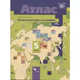 Атлас. Начальный курс географии. 5 класс