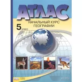 Атлас. Начальный курс географии. 5 класс