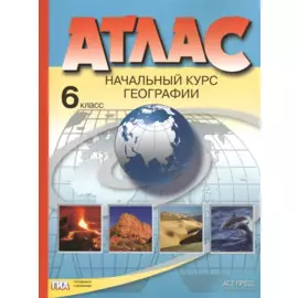 Атлас. Начальный курс географии. 6 класс