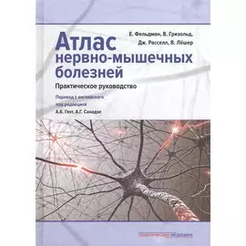 Атлас нервно-мышечных болезней: практическое руководство
