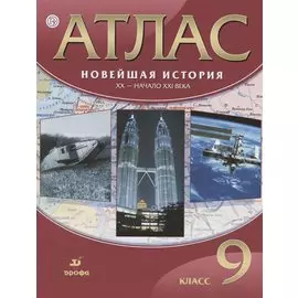 Новейшая история. ХХ - начало ХХI века. 9 кл.: атлас / 17-е изд., испр.