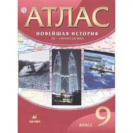 Новейшая история. ХХ - начало ХХI века. 9 класс. Атлас