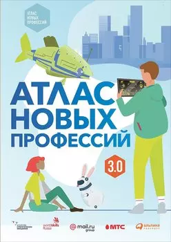 Атлас новых профессий 3.0