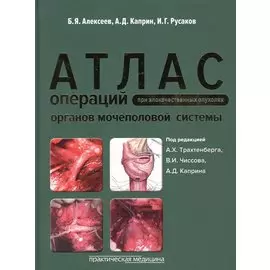 Атлас операций при злокачественных опухолях органов мочеполовой системы