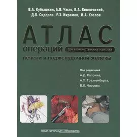 Атлас операций при злокачественных опухолях печени и поджелудочной железы