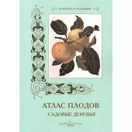 Атлас плодов. Садовые деревья
