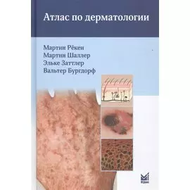 Атлас по дерматологии