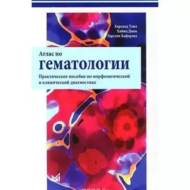 Атлас по гематологии