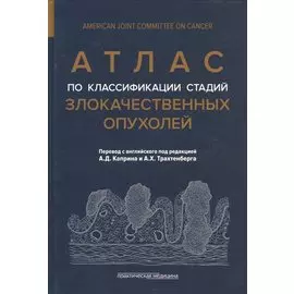 Атлас по классификации стадий злокачественных опухолей. Приложение к 7-му изданию "Руководства по (TNM) классификации стадий злокачественных опухолей" и "Справочника" AjCC