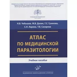 Атлас по медицинской паразитологии. Учебное пособие