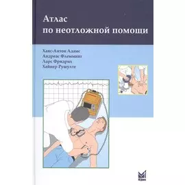 Атлас по неотложной помощи