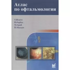Атлас по офтальмологии