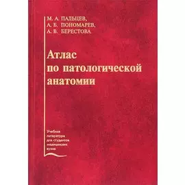 Атлас по патологической анатомии