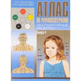 Атлас по рефлексотерапии. Акупунктурные рецепты. Выпуск 4