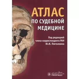 Атлас по судебной медицине