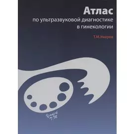 Атлас по ультразвуковой диагностике в гинекологии