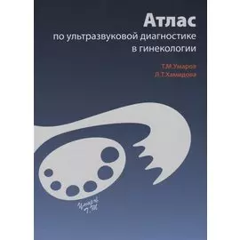 Атлас по ультразвуковой диагностике в гинекологии