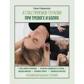 Атлас приемов терапии при тревоге и болях