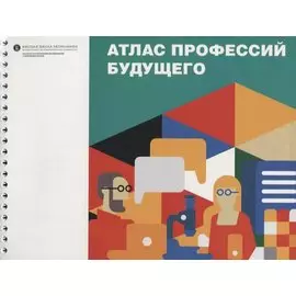 Атлас профессий будущего