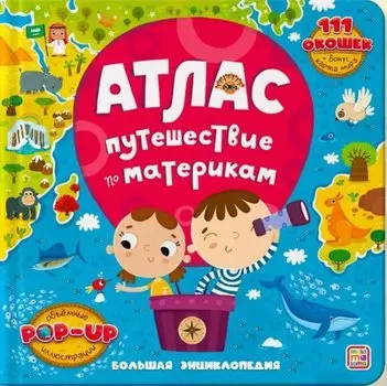 Атлас. Путешествие по материкам. Книжка-панорамка