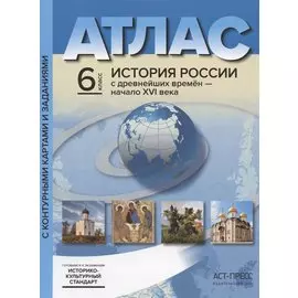 Атлас "История России с древнейших времен до начала XVI века". 6 класс. С контурными картами и заданиями