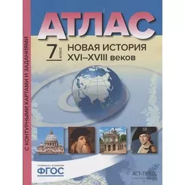 Атлас Новая История 16-18 в. 7 кл. С к/к и контр. Заданиями (мГотКЭкзам) Колпаков (ФГОС)