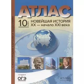 Атлас "Новейшая история XX - начало XXI века" с контурными картами и заданиями. 10 класс