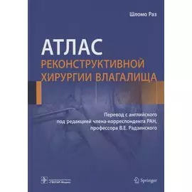 Атлас реконструктивной хирургии влагалища