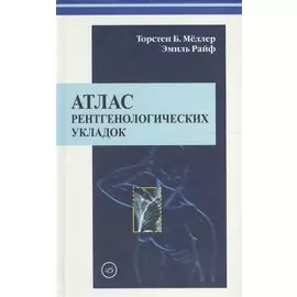 Атлас рентгенологических укладок. Мёллер 2008 г. 320 с.