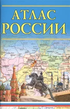 Атлас России