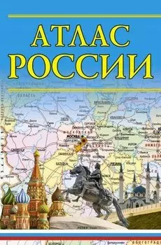 Атлас России. 14-е издание, исправленное и дополненное